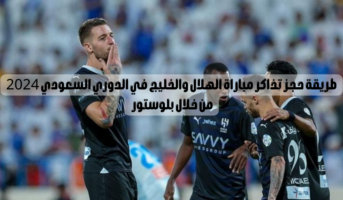 القنوات الناقلة لمباراة الهلال والخليج