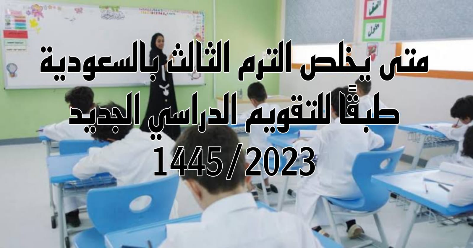 متى يخلص الترم الثالث