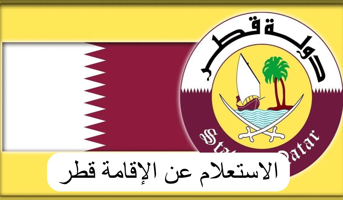 الاستعلام عن الإقامة قطر