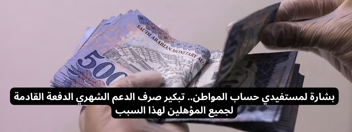 تبكير صرف الدعم الشهري حساب المواطن