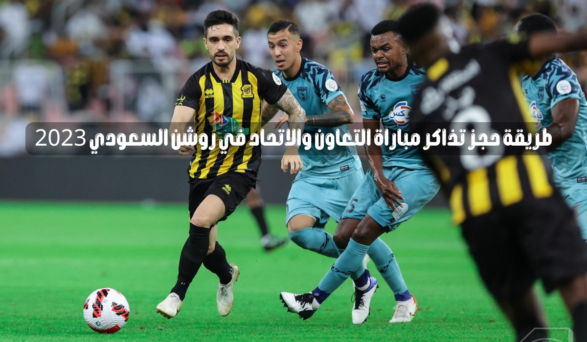 مباراه الاتحاد والتعاون