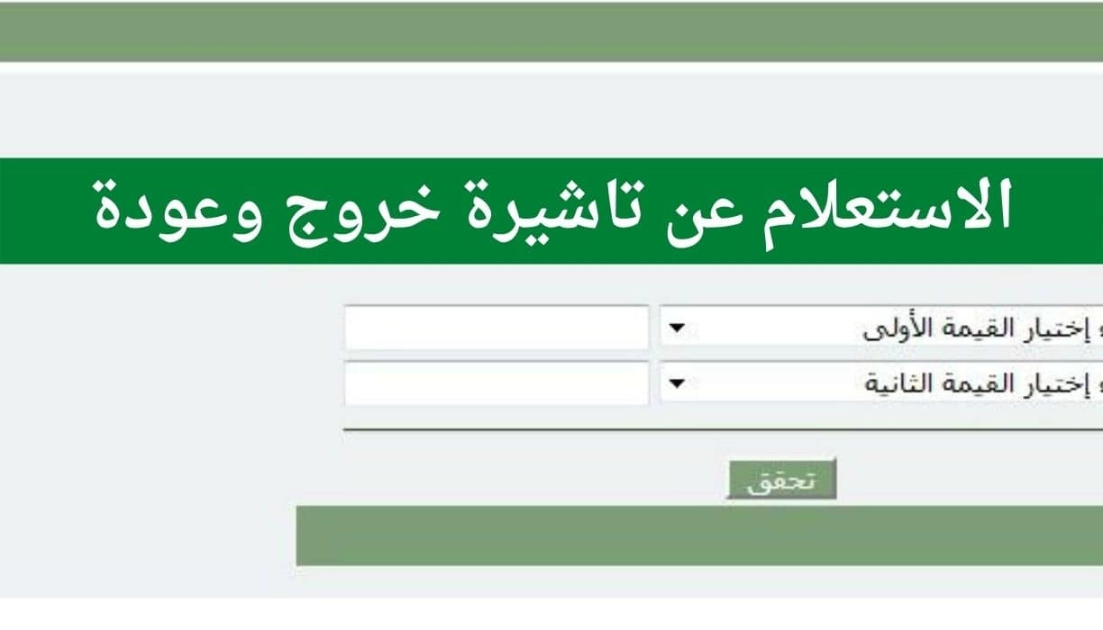 استعلام عن تأشيرة الخروج والعودة برقم الإقامة