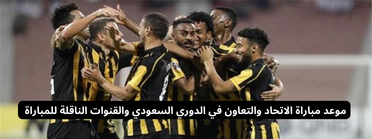 موعد مباراة الاتحاد ضد التعاون 