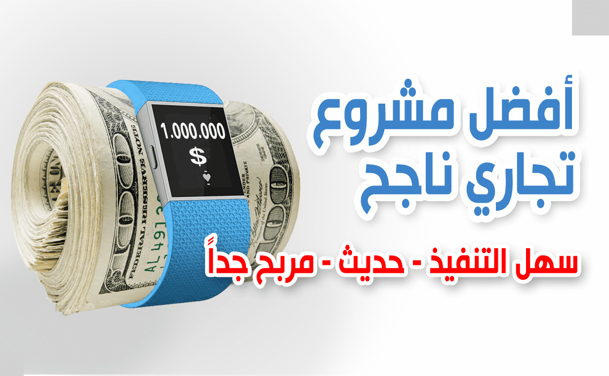 مشروع تجاري ناجح جدا