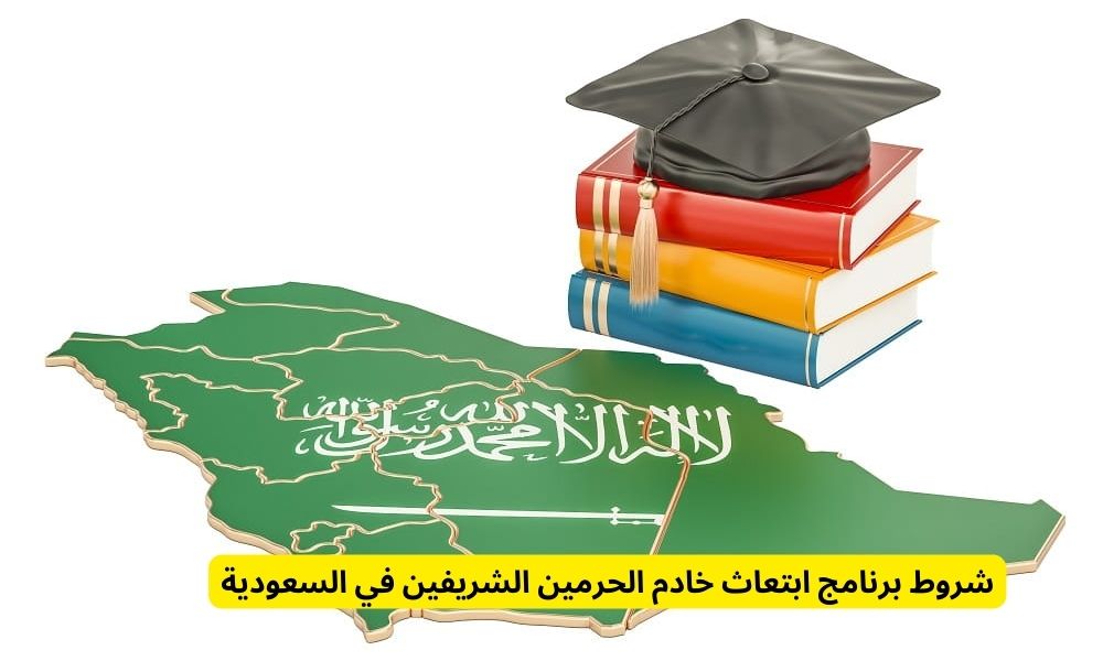 ابتعاث خادم الحرمين الشريفين