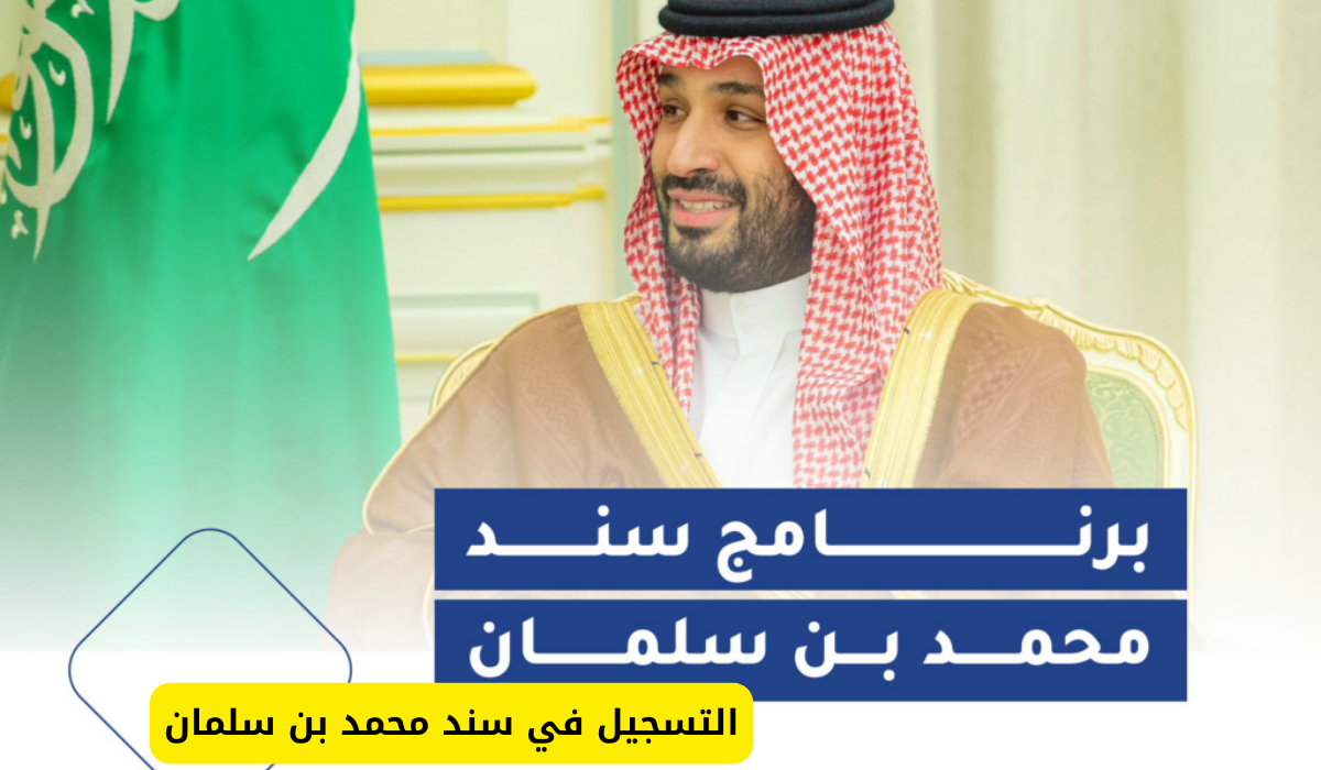 سند محمد بن سلمان