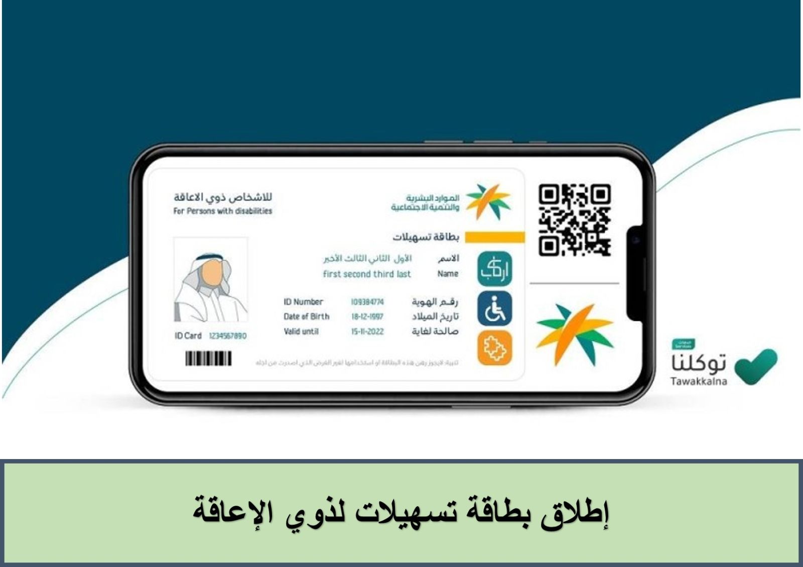 إصدار بطاقة ذوي الاحتياجات الخاصة