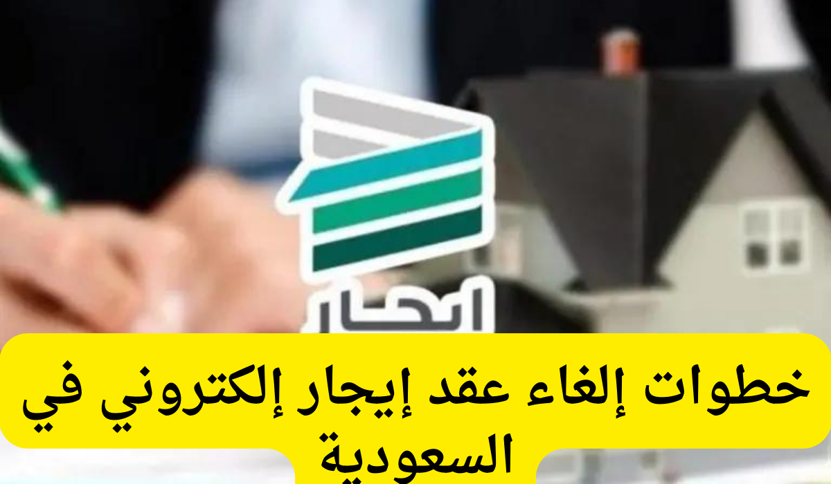 إلغاء عقد إيجار 