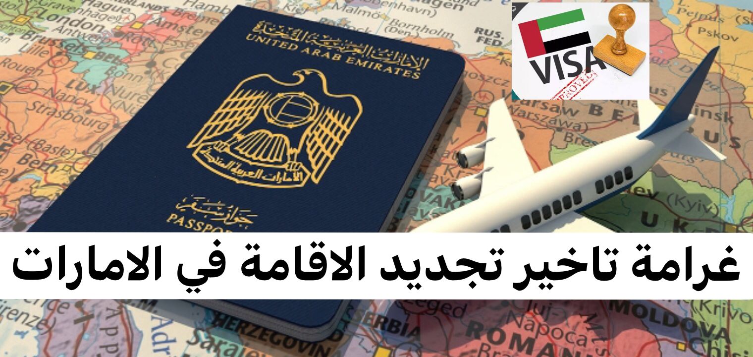 غرامة تاخير تجديد الاقامة