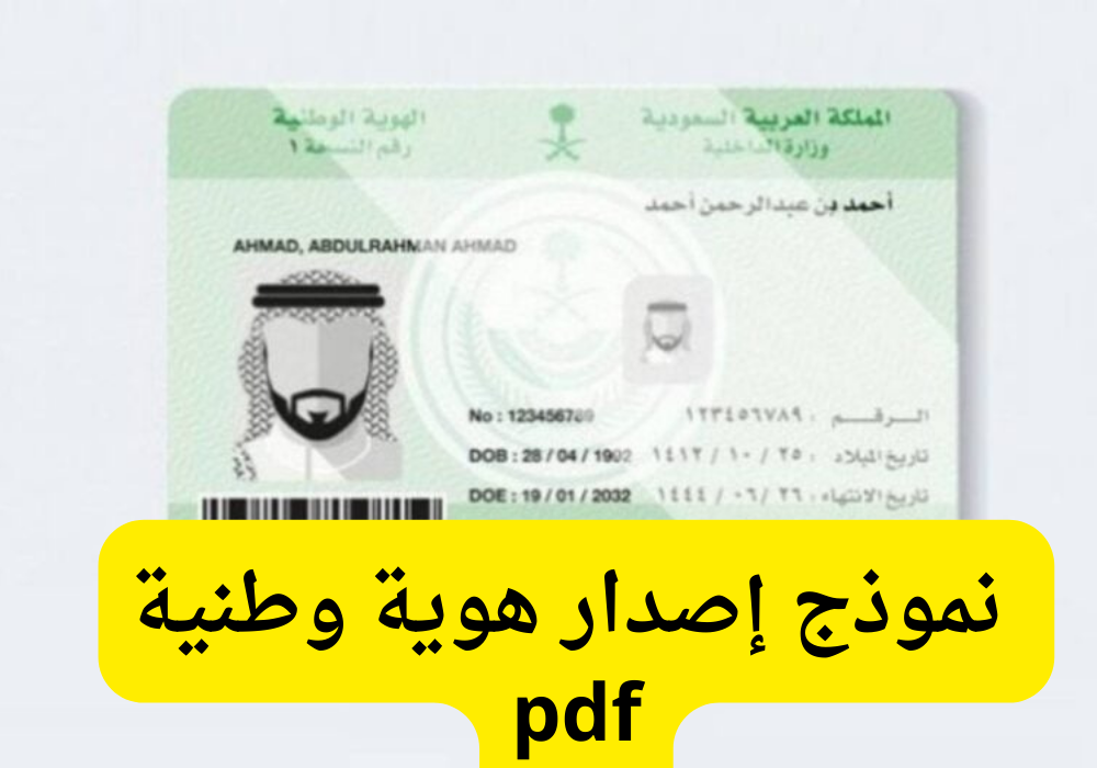 نموذج إصدار هوية وطنية pdf