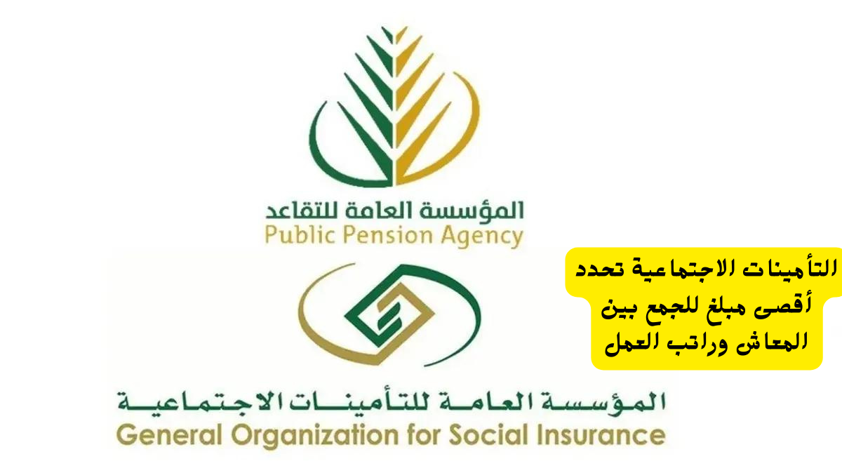 معاش التأمينات الاجتماعية