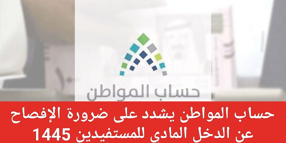 الإفصاح عن الدخل بحساب المواطن