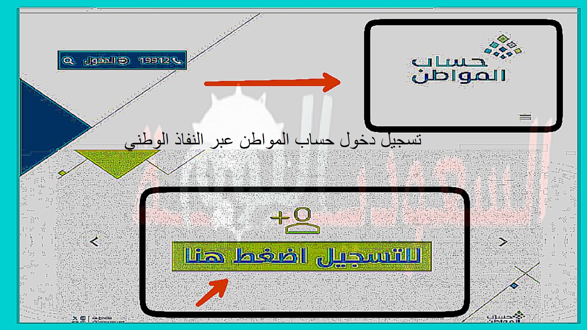 تسجيل دخول حساب المواطن عبر النفاذ الوطني