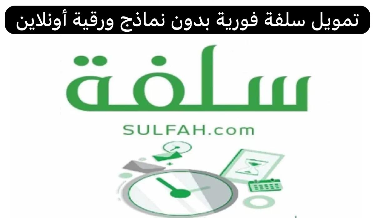 سلفة فورية