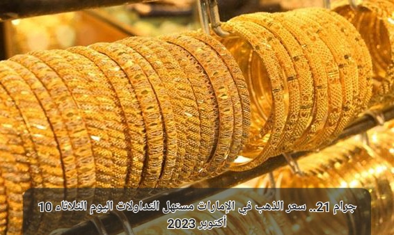 سعر الذهب في الإمارات