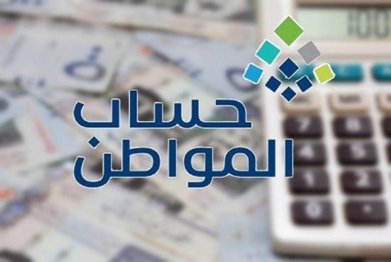 برنامج حساب المواطن