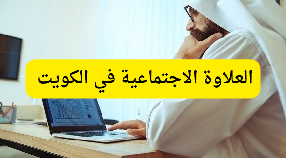 العلاوة الاجتماعية 