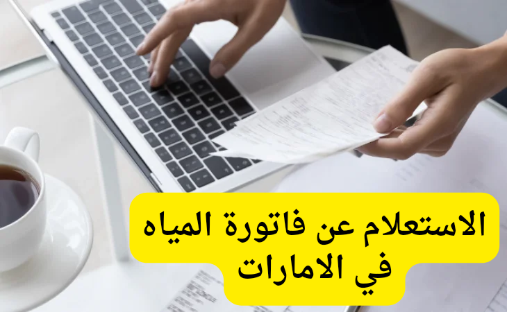 الاستعلام عن فاتورة المياة 