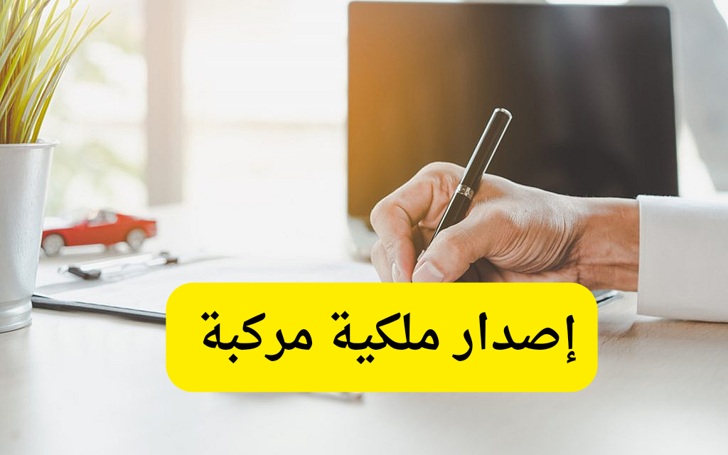 اصدار ملكية مركبة 