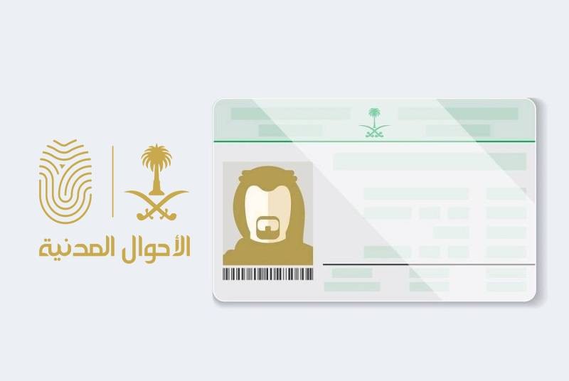 متطلبات استخراج بطاقة احوال