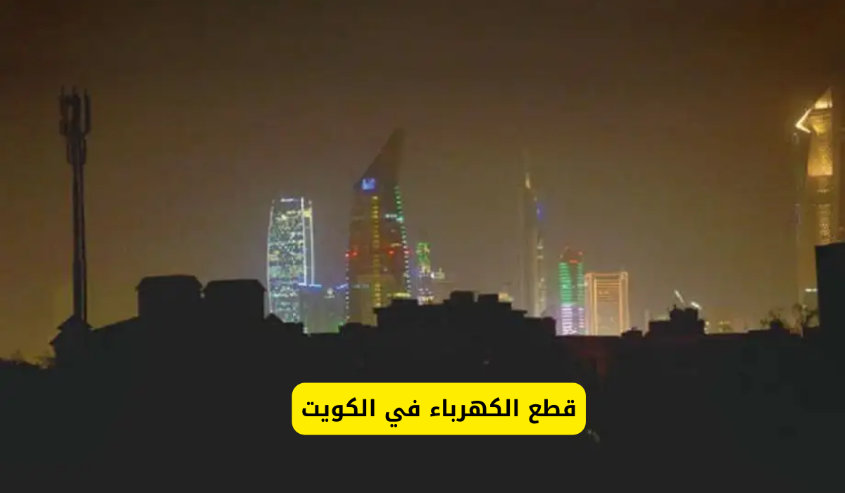 قطع الكهرباء في الكويت