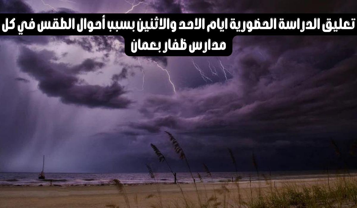 تعليق الدراسة في عمان