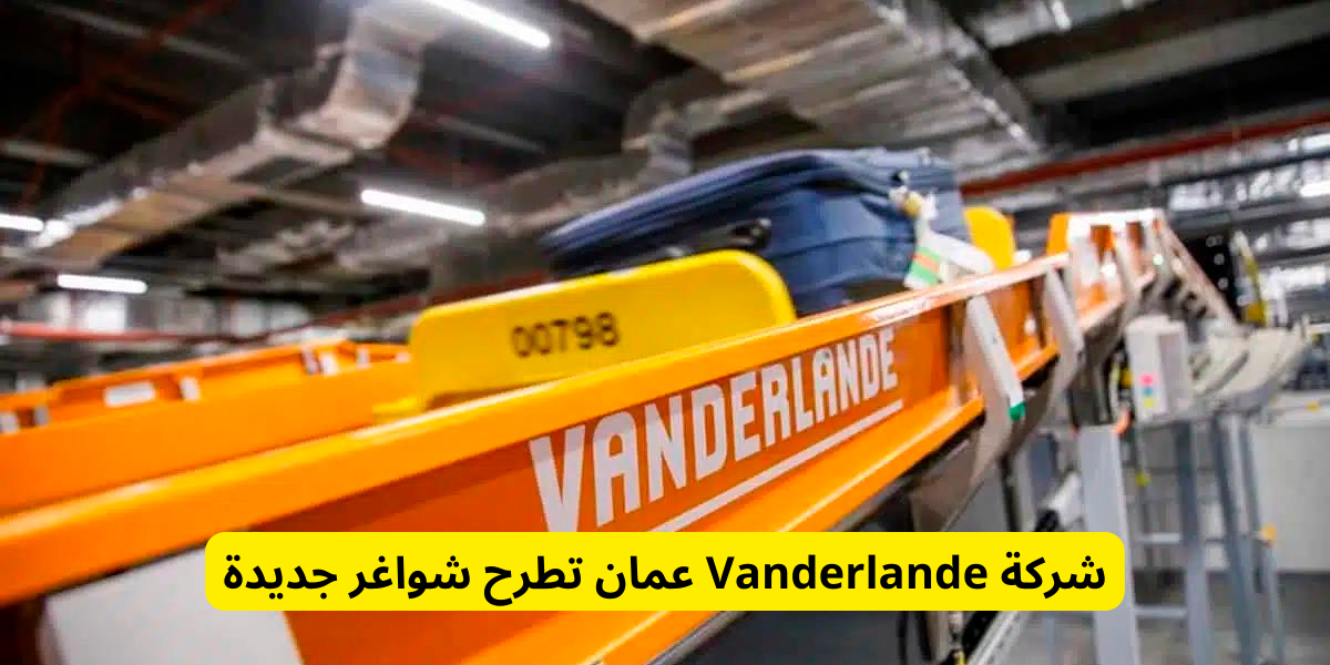 وظائف شركة Vanderlande عمان