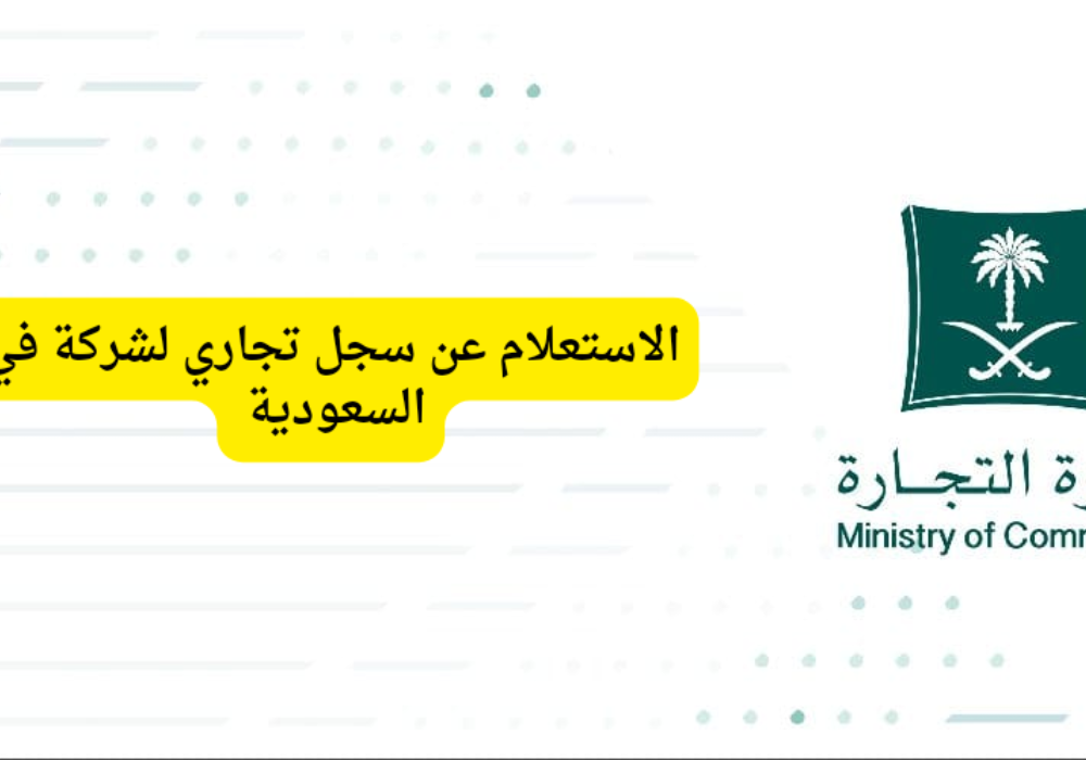 الاستعلام عن سجل تجاري