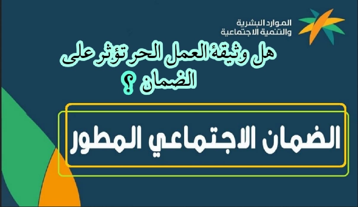 هل تؤثر وثيقة العمل الحر على معاش الضمان الاجتماعي