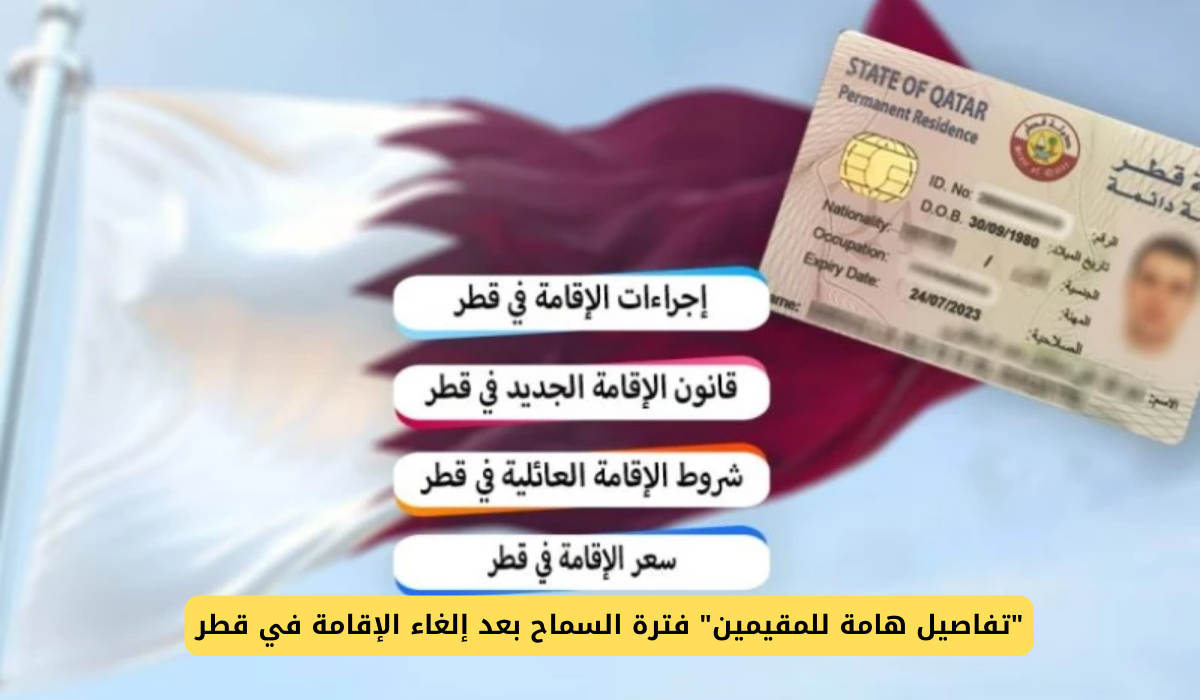 قانون إلغاء الإقامة في قطر