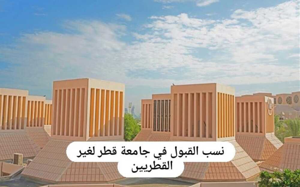 نسب القبول في جامعة قطر لغير القطريين