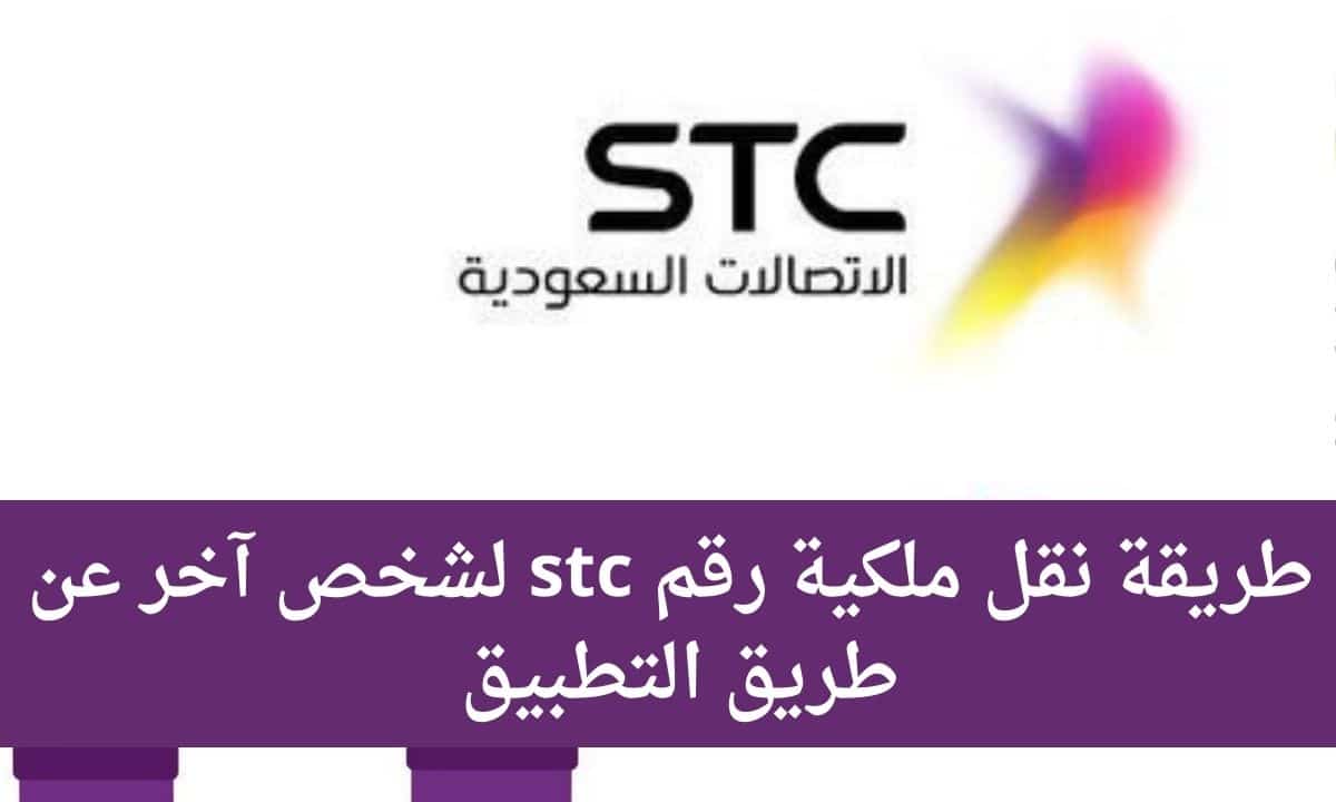 نقل ملكية رقم stc