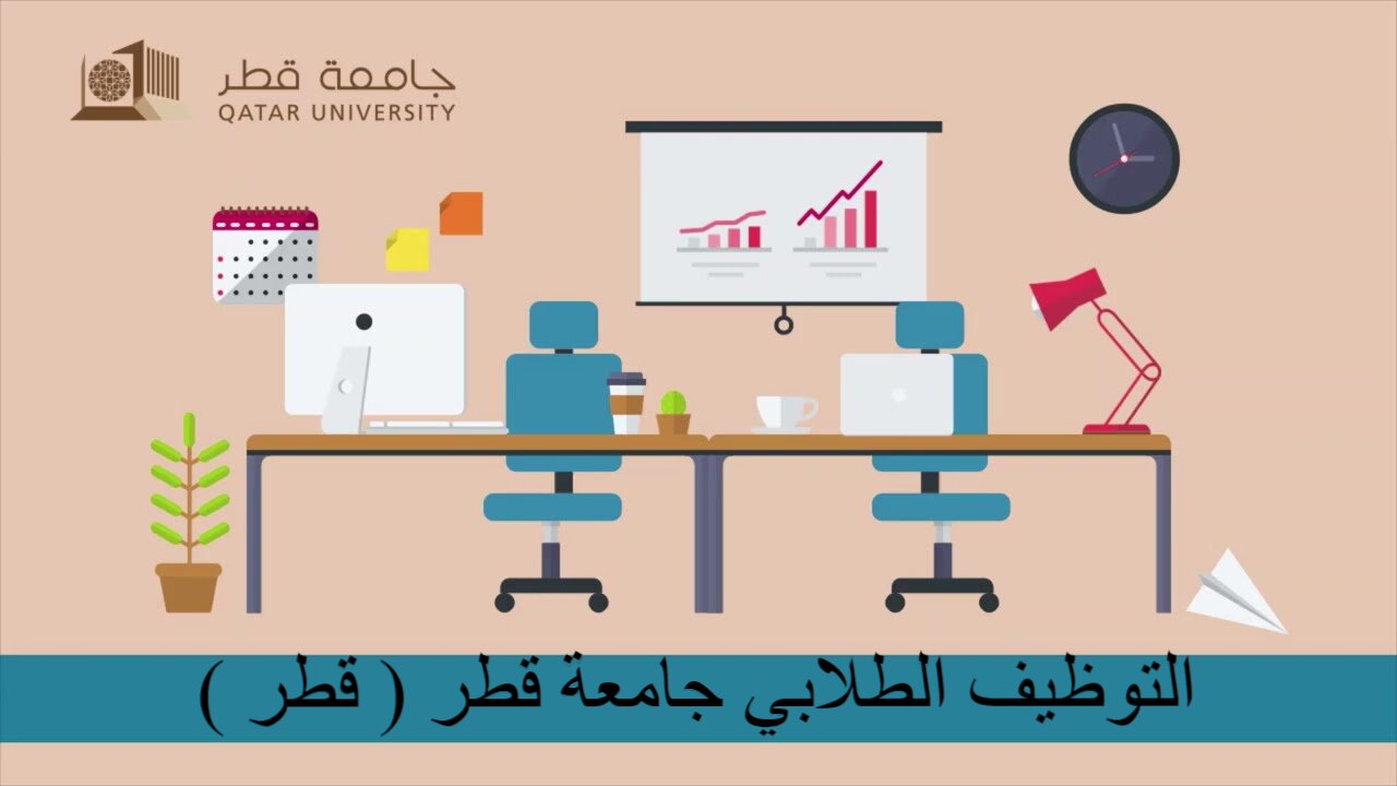 التوظيف الطلابي جامعة قطر