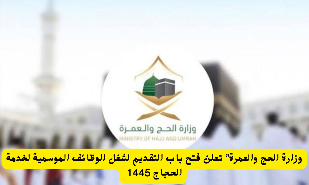 الوظائف الموسمية لخدمة الحجاج