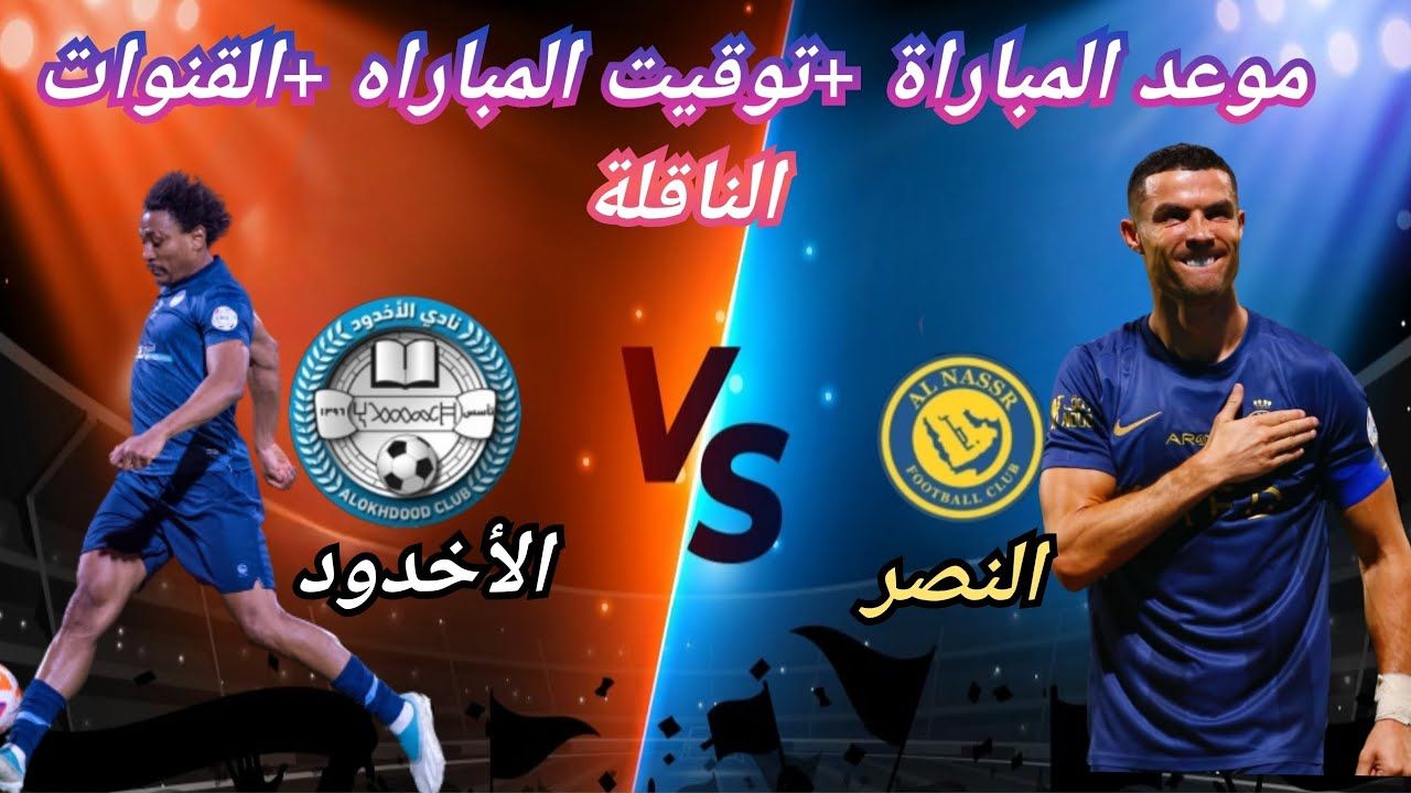 مباراة النصر والأخدود