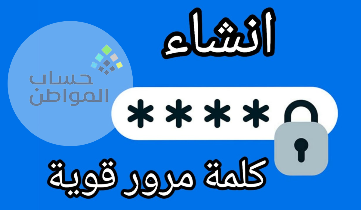 شروط كتابة كلمة المرور في حساب المواطن