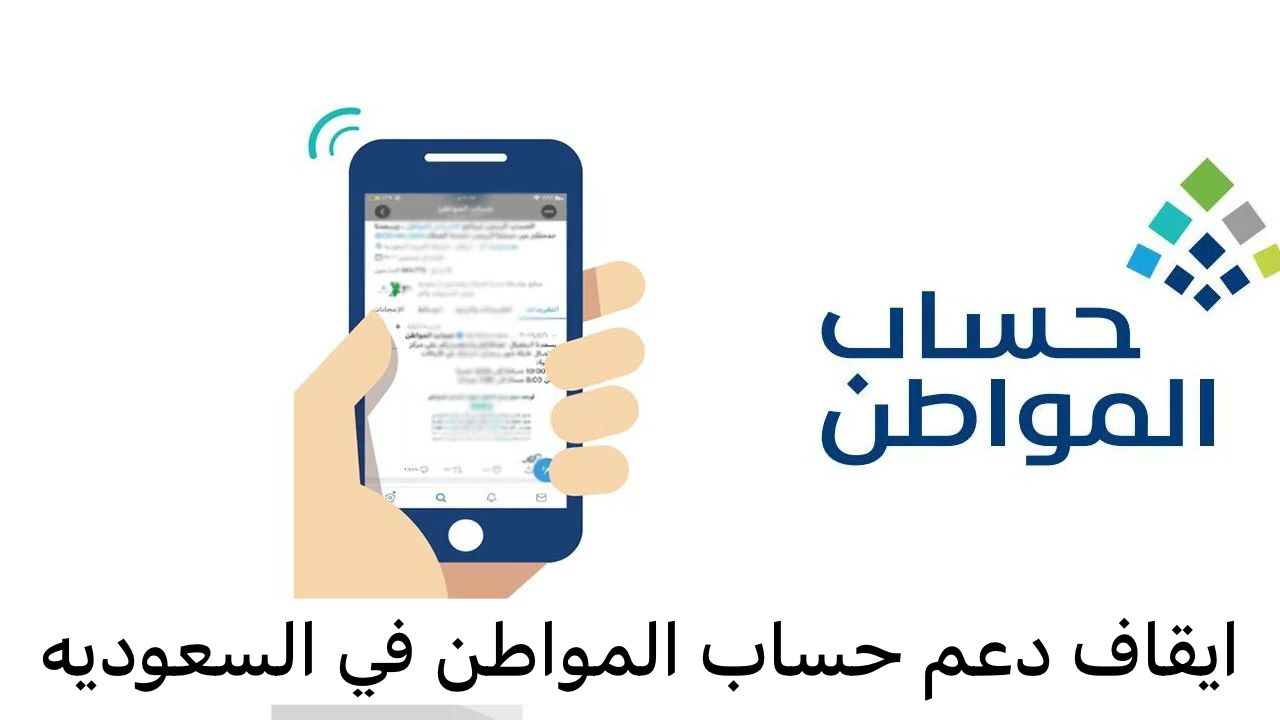 ايقاف دعم حساب المواطن