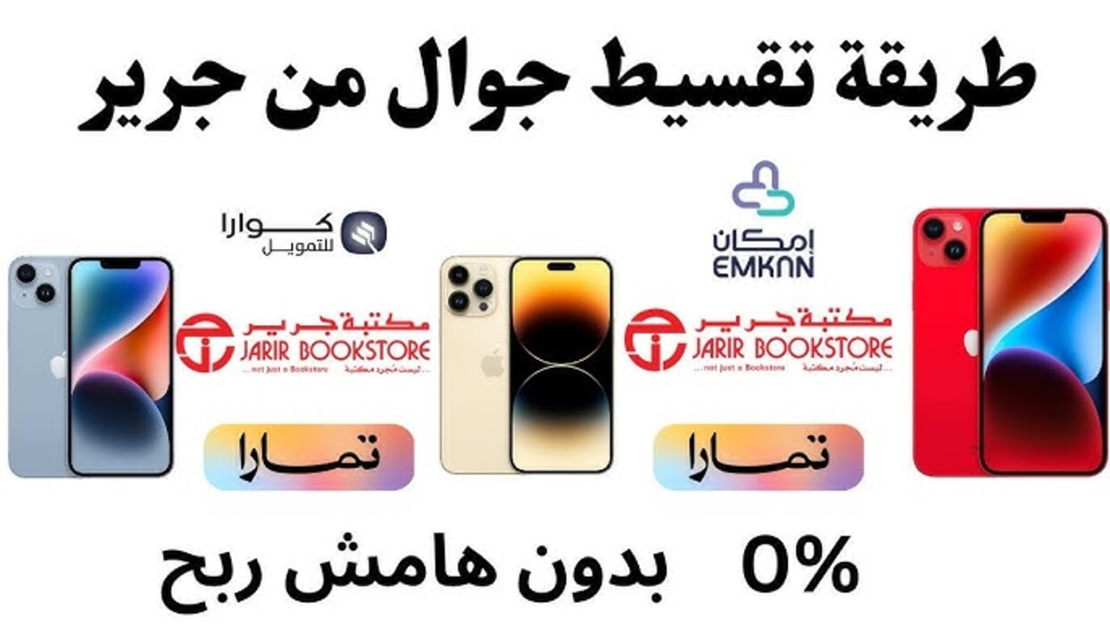 تقسيط جوالات جرير