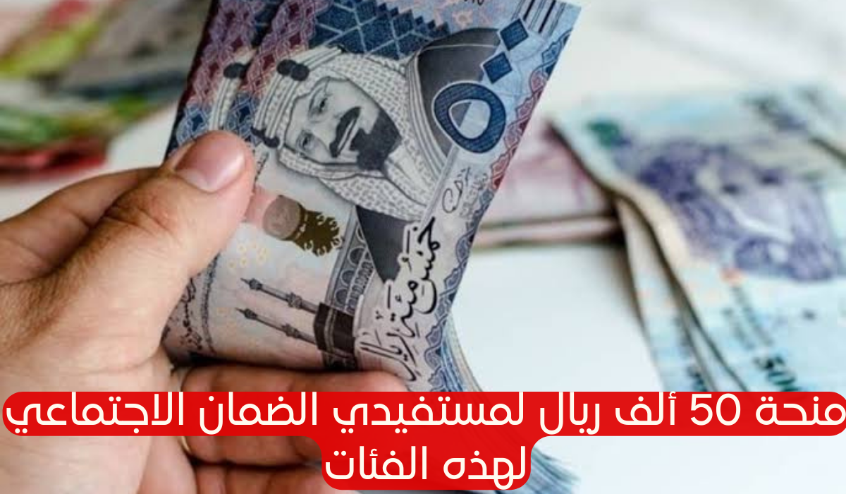 منحة مجانية لمستفيدي الضمان الاجتماعي 