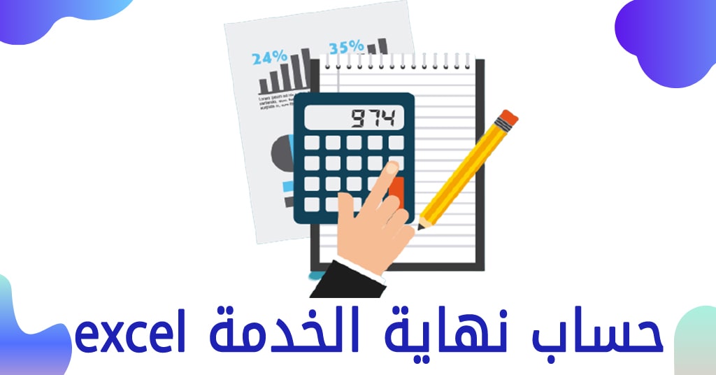 حاسبة نهاية الخدمة 