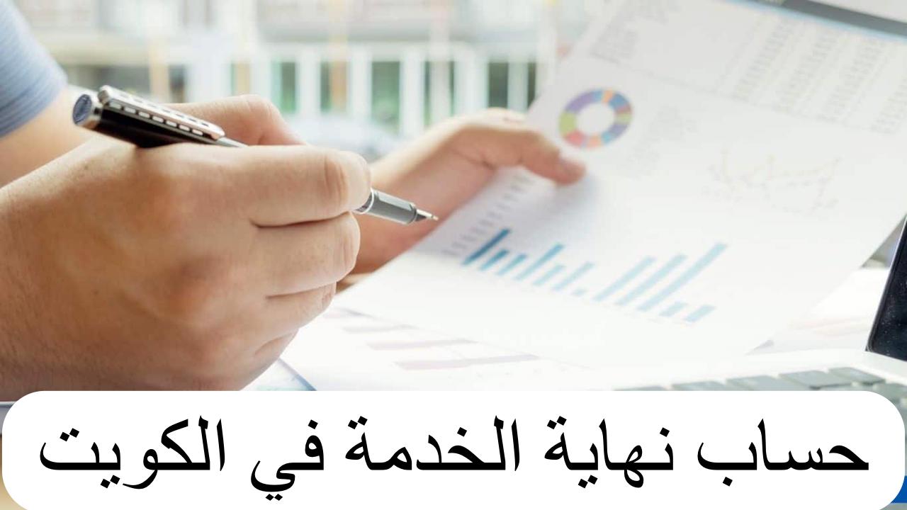 مكافأة نهاية الخدمة 