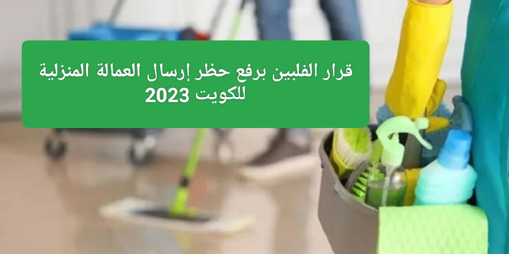 استقدام الكويت للعمالة الفلبينية 2023