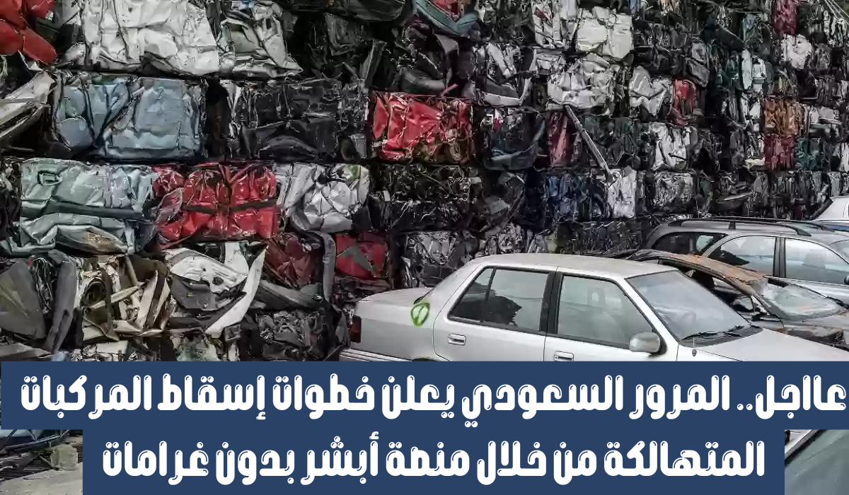 خدمة اسقاط مركبة تالفة