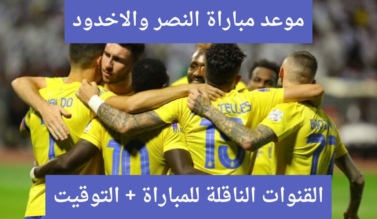 مباراة النصر والاخدود