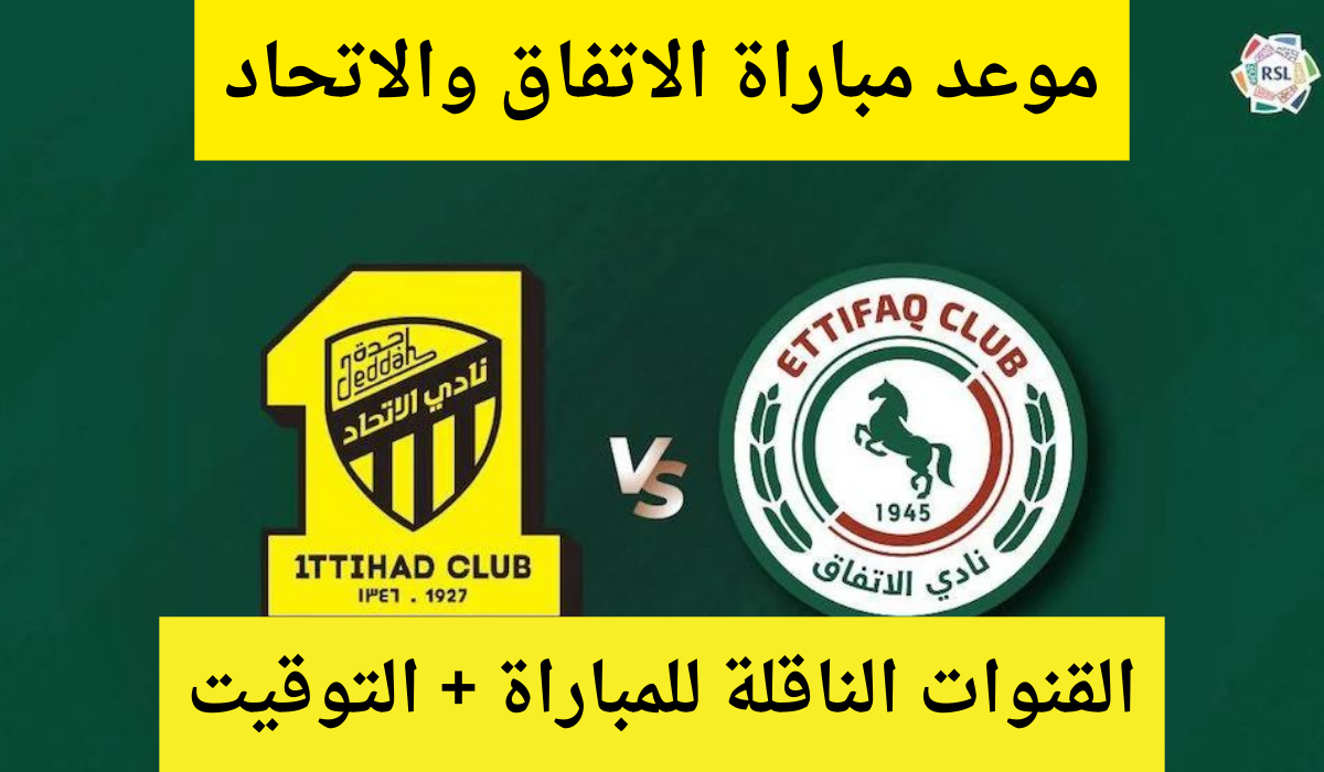 مباراة الاتحاد والاتفاق