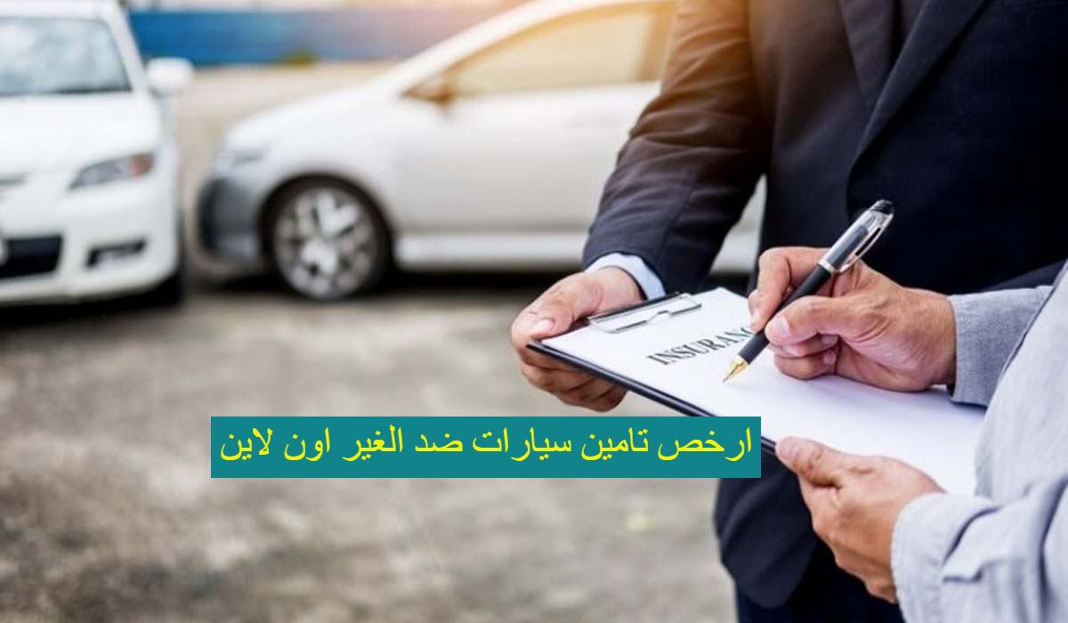 أرخص تأمين سيارات