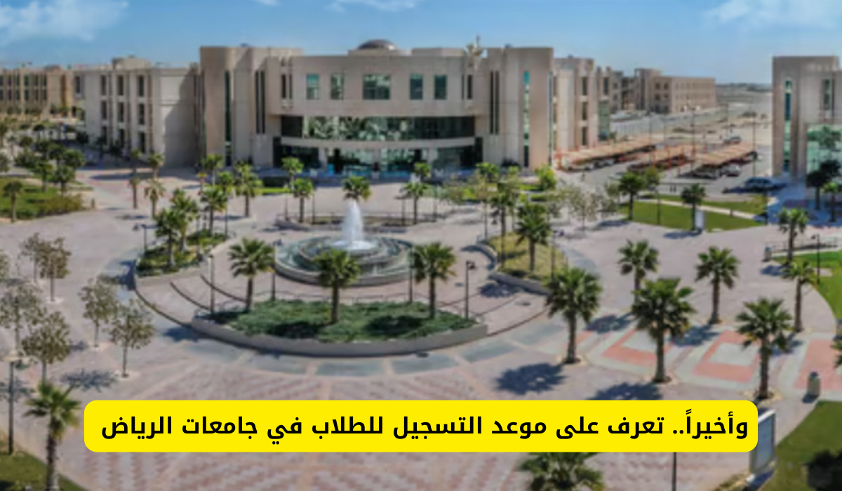 التسجيل بجامعة الرياض 