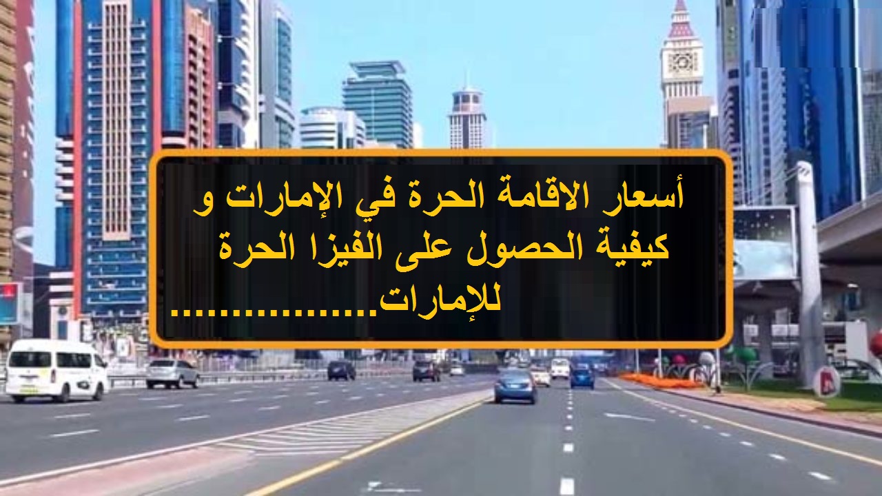 إقامة حرة في الإمارات