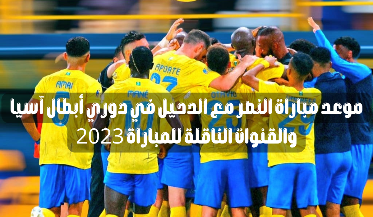 موعد مباراة النصر مع الدحيل