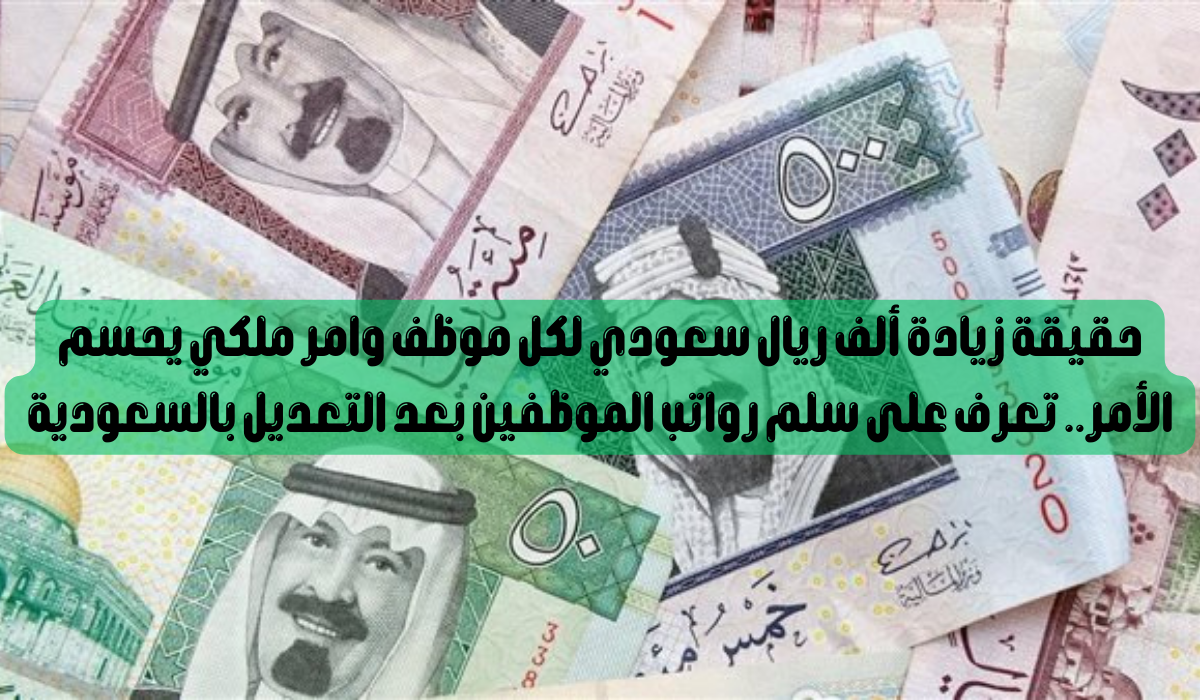 سلم رواتب العاملين بالسعودية